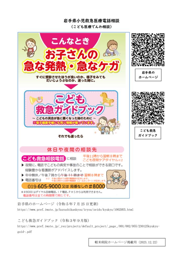 2023.12.22　岩手県小児救急医療電話相談（こども医療でんわ相談）のサムネイル