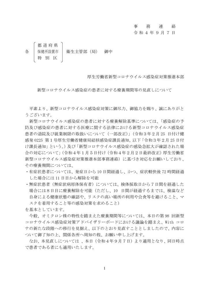2022.09.07　新型コロナウイルス感染症の患者に対する療養期間等の見直しについてのサムネイル