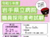 令和5年度岩手県立病院職員採用選考試験ポスターのサムネイル