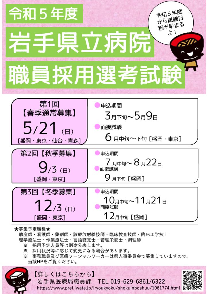 令和5年度岩手県立病院職員採用選考試験ポスターのサムネイル