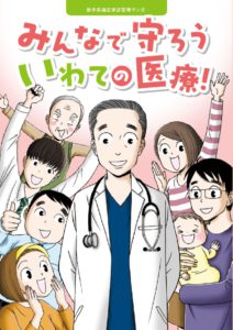 岩手県適正受診啓発マンガ（みんなで守ろう岩手の医療）【おもてのみ】のサムネイル