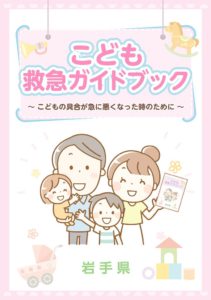 ②-2　こども救急ガイドブック（令和３年９月発行）【 岩手県 】のサムネイル