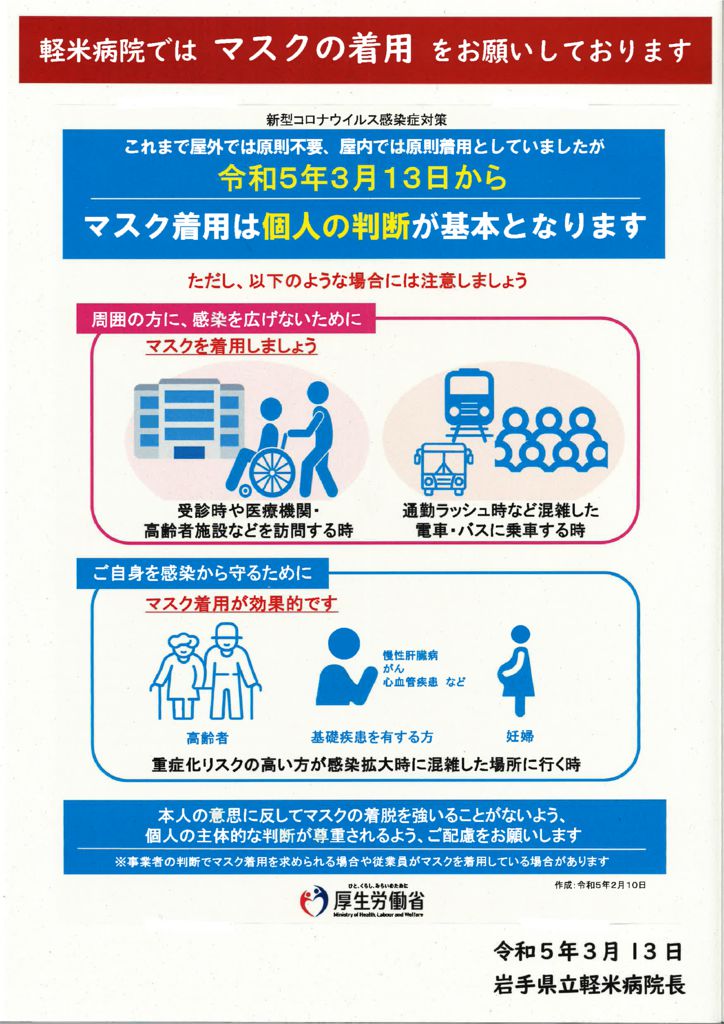 2023.03.10　マスク着用のお願い 【 院内掲示 ・ ホームページ掲載 】のサムネイル