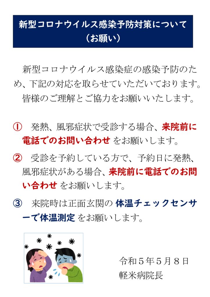 新型コロナウイルス感染予防対策について（お願い）のサムネイル