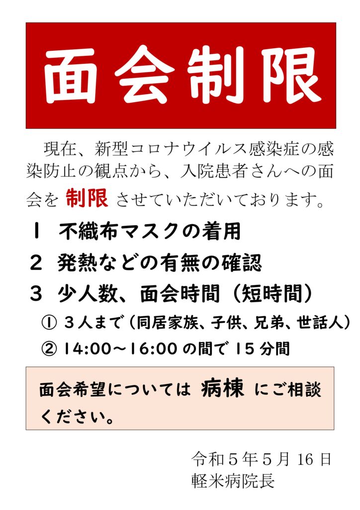2023.05.16　面会制限（掲示用）【 その２ 】のサムネイル