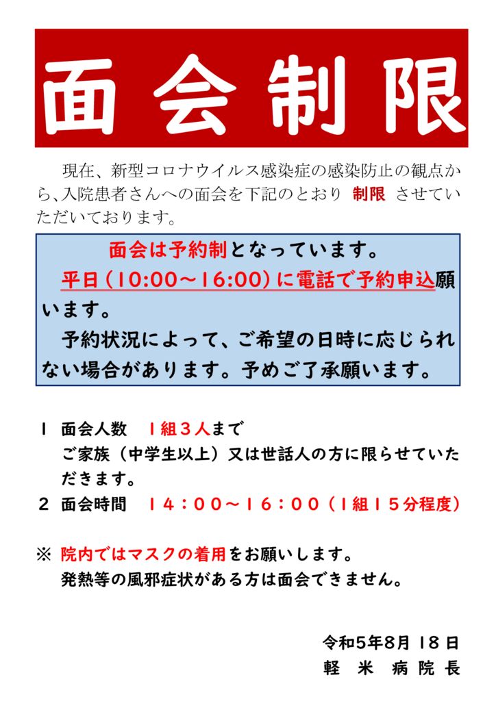 2023.08.18　面会制限（掲示・ホームページ掲載）【 その４ 】のサムネイル