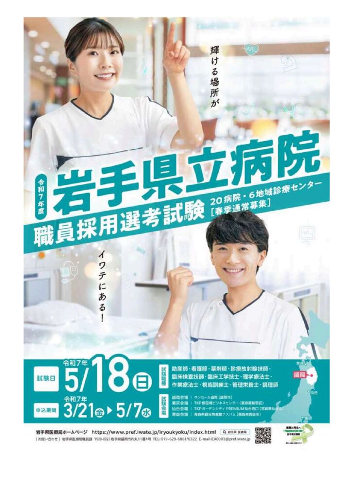 岩手県 – 令和7年度岩手県立病院職員採用選考試験（春季通常募集）の実施についてのサムネイル