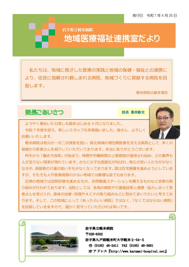 070425_軽米病院地域医療福祉連携室だより1のサムネイル