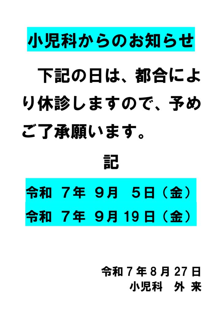 小児科からのお知らせのサムネイル