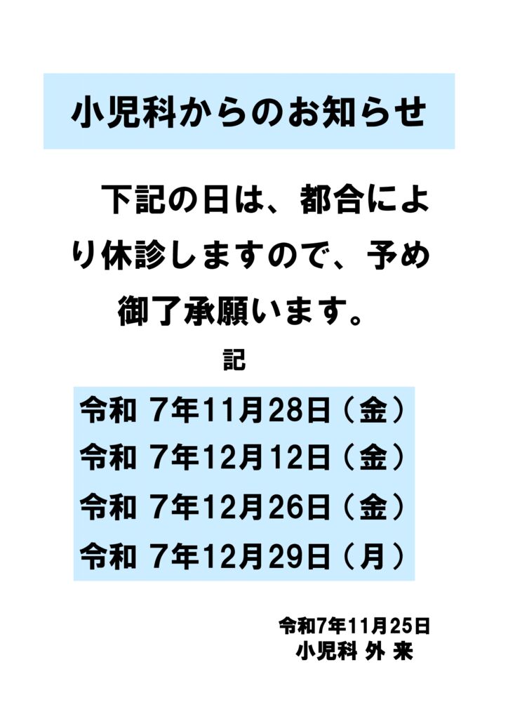 ★院内掲示（休診小児科）のサムネイル