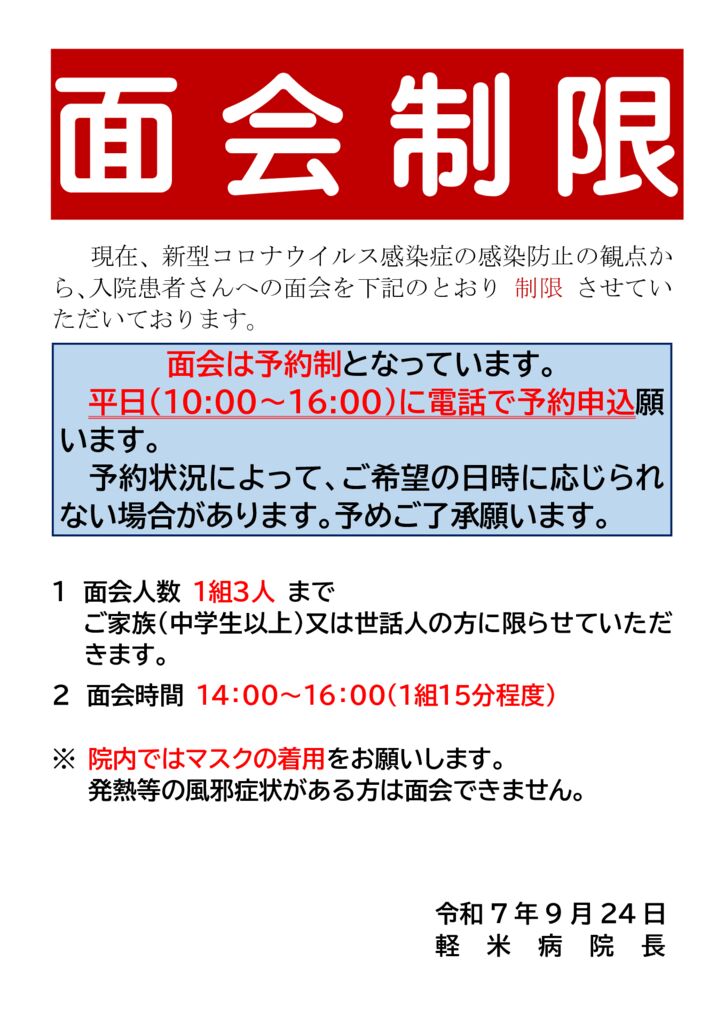 20250924　面会制限（掲示・ホームページ掲載）のサムネイル