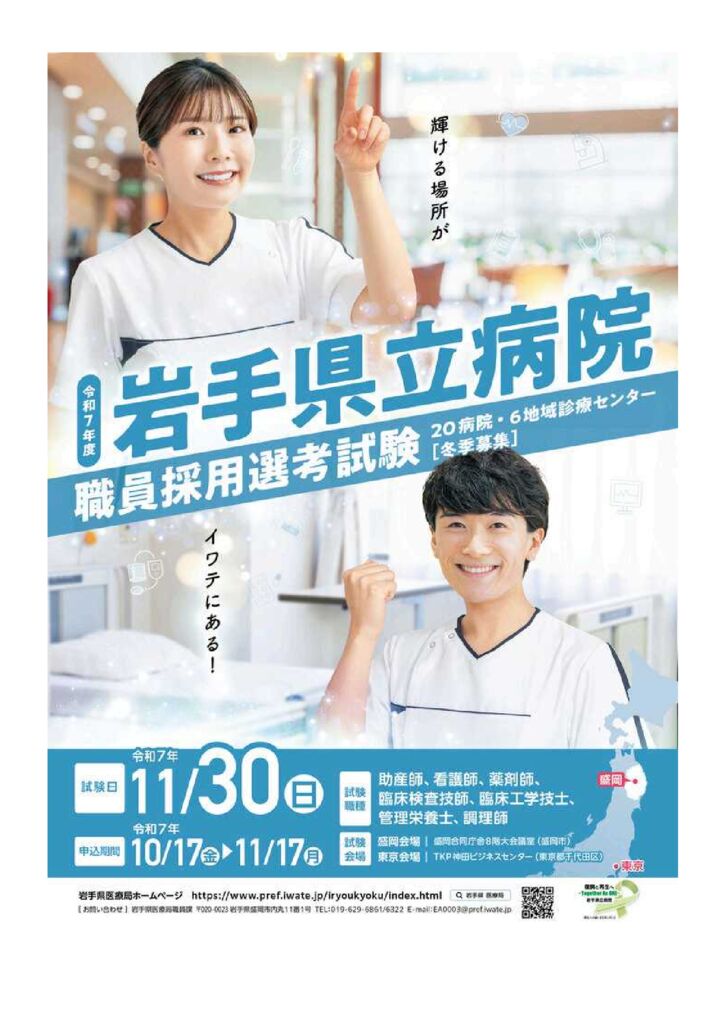 岩手県 – 令和7年度岩手県立病院職員採用選考試験（冬季募集）の実施についてのサムネイル