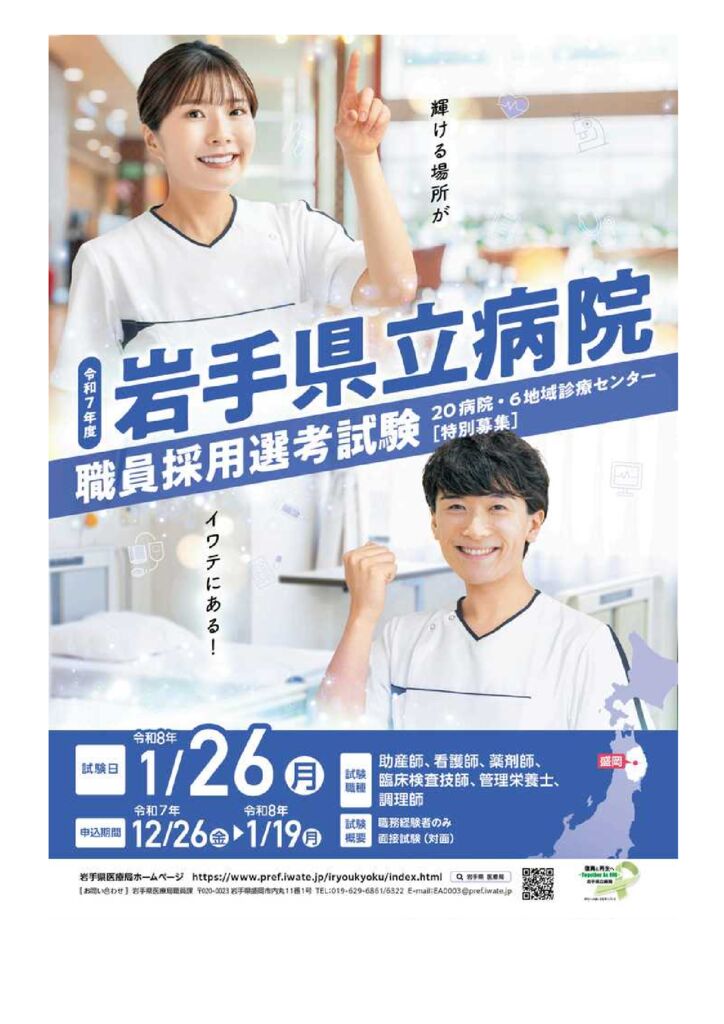 岩手県 – 令和7年度岩手県立病院職員採用選考試験（特別募集）の実施についてのサムネイル