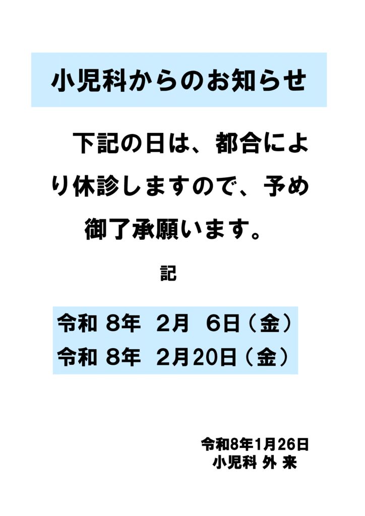 R8_1_23小児科休診のサムネイル