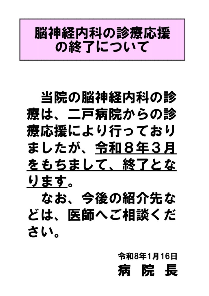 ★院内掲示（診療応援の終了） (2)のサムネイル