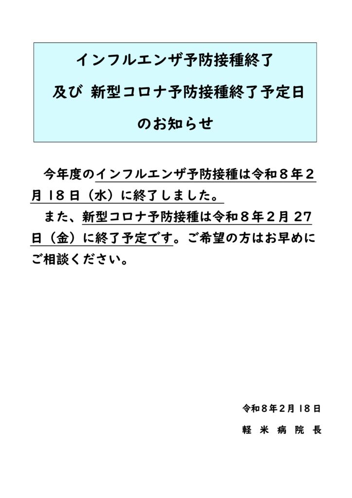 R080218　インフルエンザ予防接種終了・新型コロナ予防接種終了予定日のお知らせのサムネイル