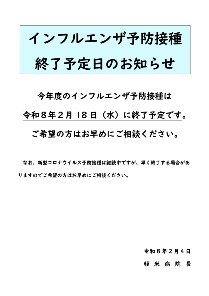 R080204　インフルエンザ予防接種終了予定日のお知らせのサムネイル