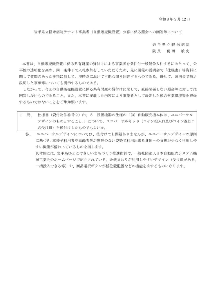 岩手県立軽米病院テナント事業者（自動販売機設置）公募に係る照会への回答等についてのサムネイル