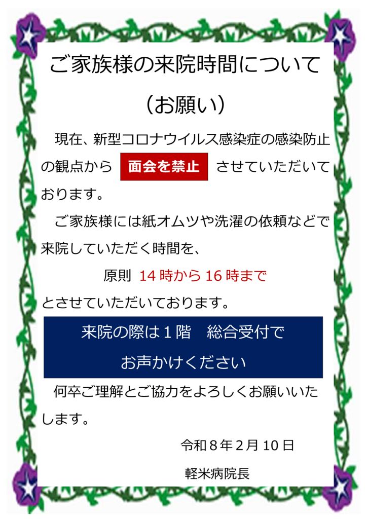 ★080210 　ご家族様の来院時間について（お願い）面会禁止【掲示・ホームページ掲示】のサムネイル