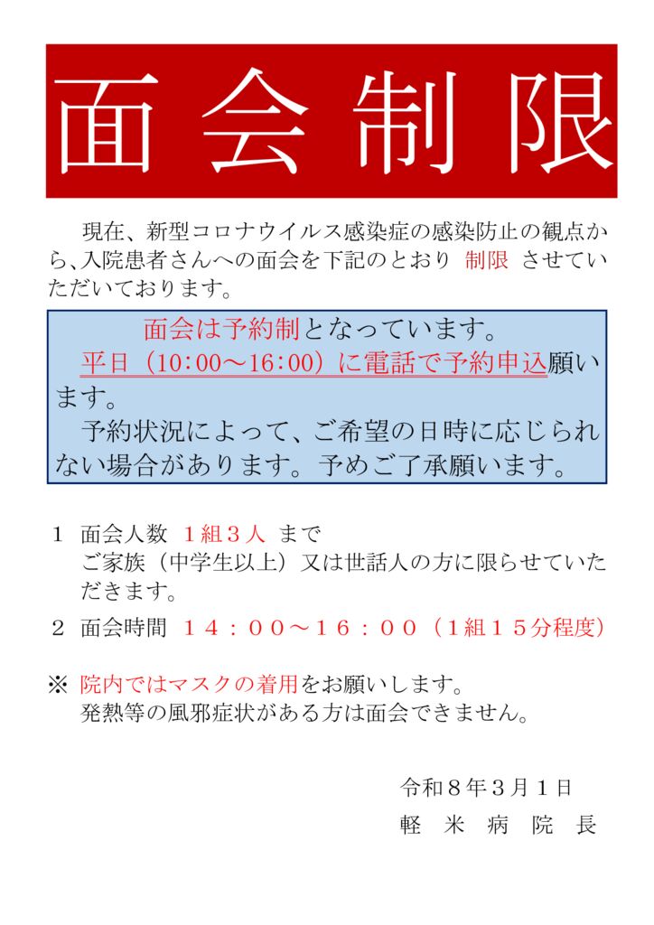 ★080301　面会制限（掲示・ホームページ掲載）のサムネイル