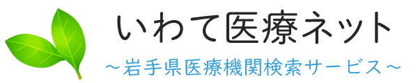 いわて医療ネット