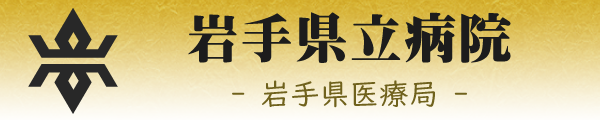 岩手県医療局